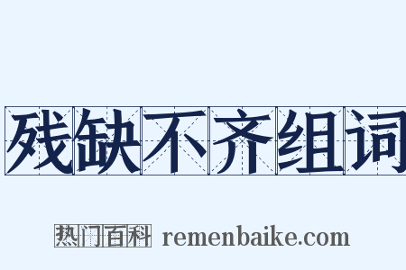 残缺不齐组词是什么意思的图片